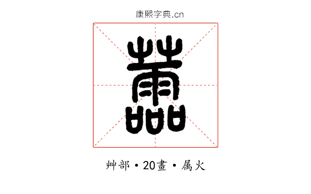 蘦