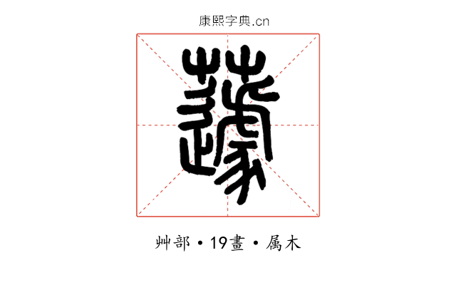 蘧
