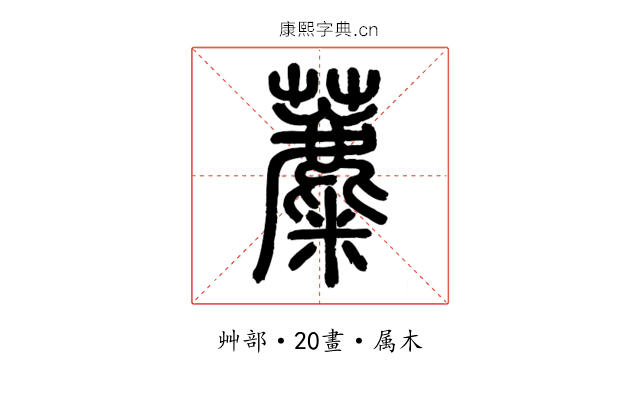 蘪