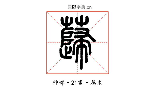 蘬