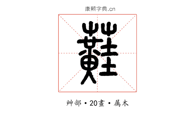 蘳