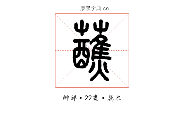 蘸