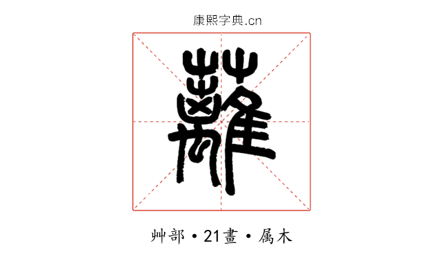 蘺