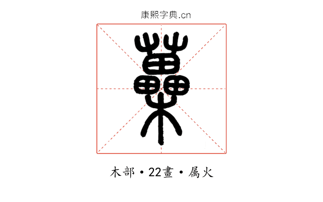 蘽