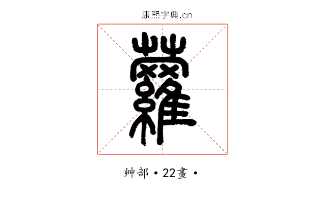 蘿