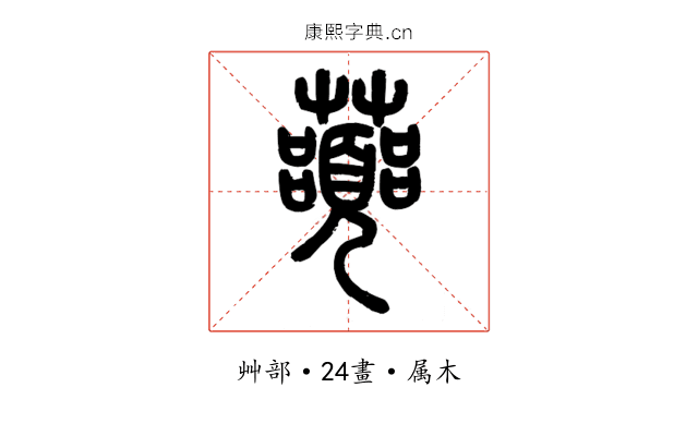 虈