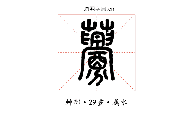 虋