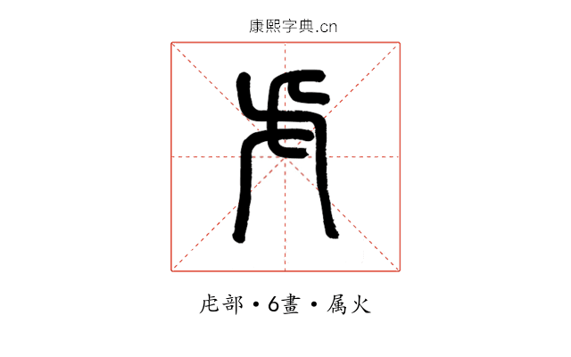 虍