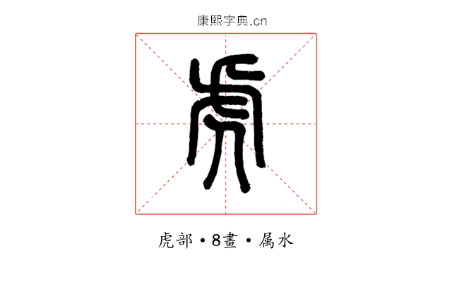虎