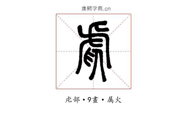虐