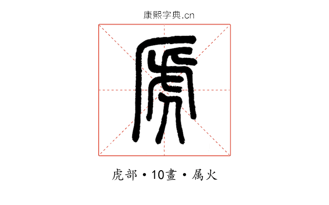 虒
