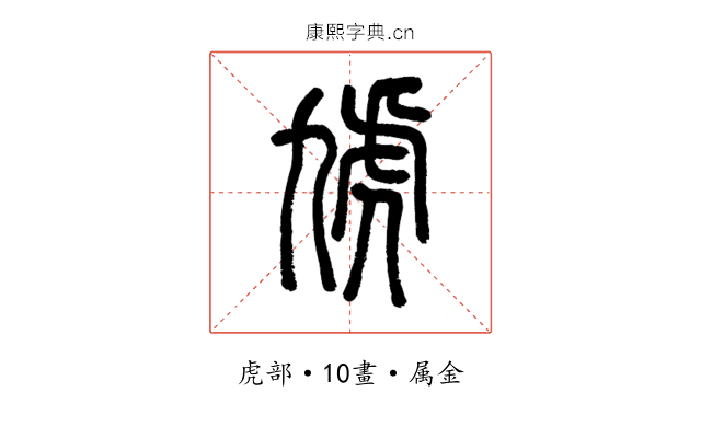 虓