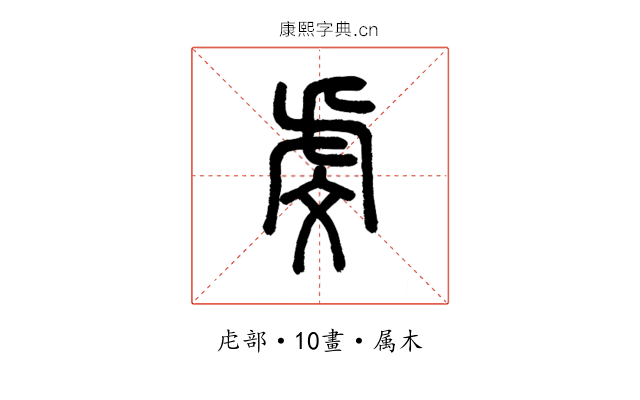 虔