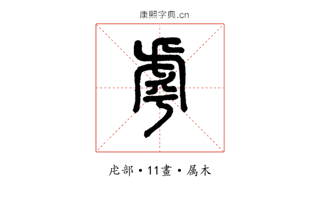 虖