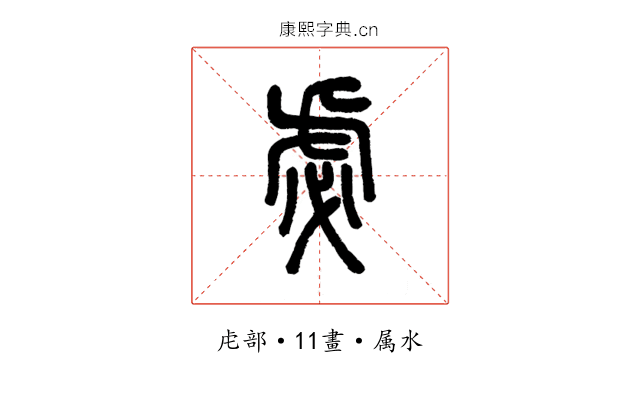 虙