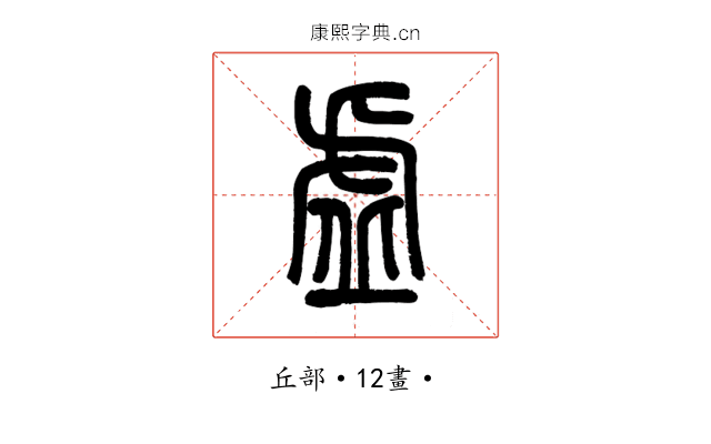 虛