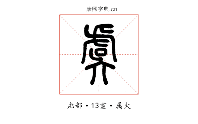 虞