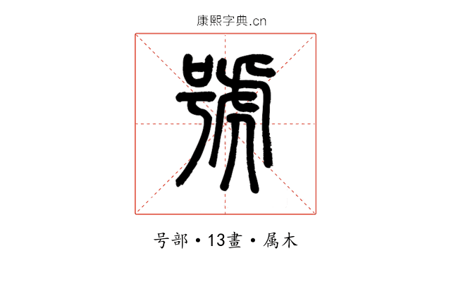 號