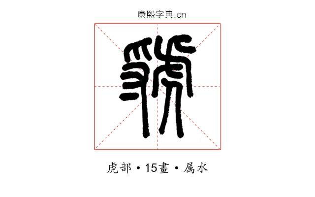 虢