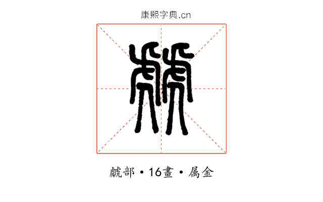 虤