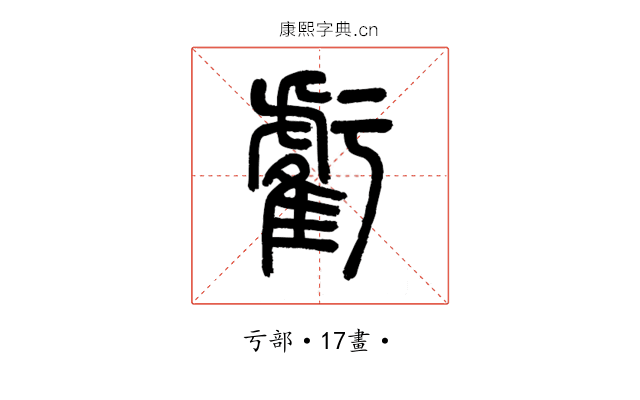 虧