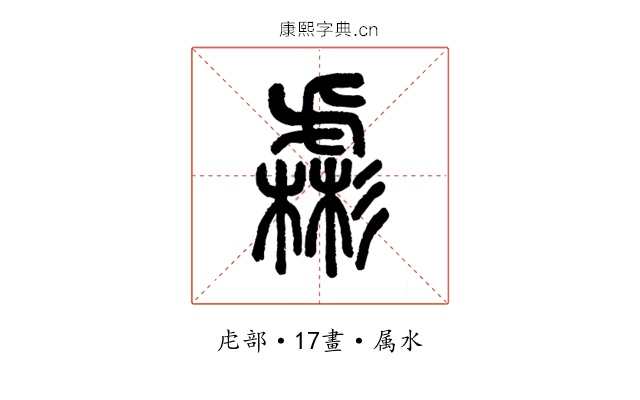虨
