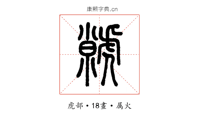 虩