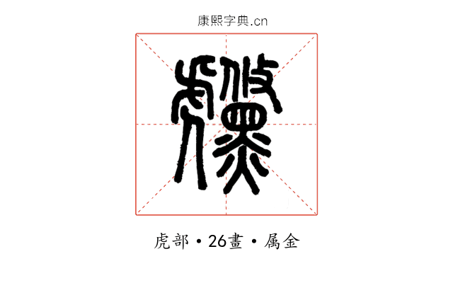 虪