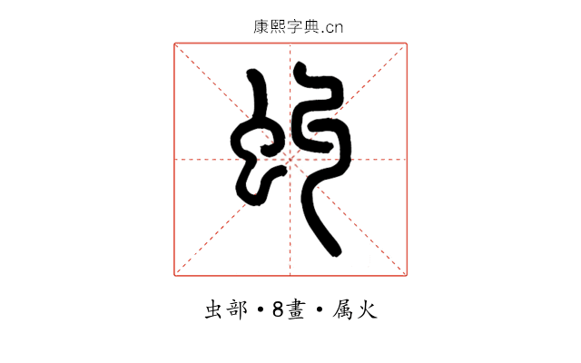 虯