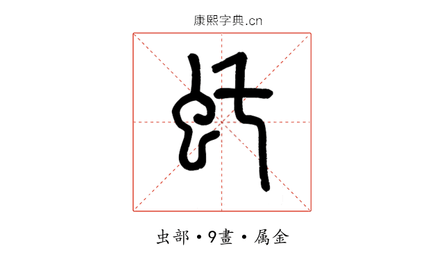虴