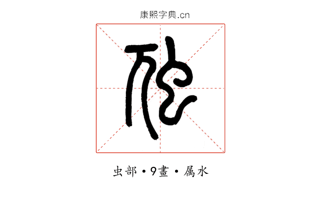 虺