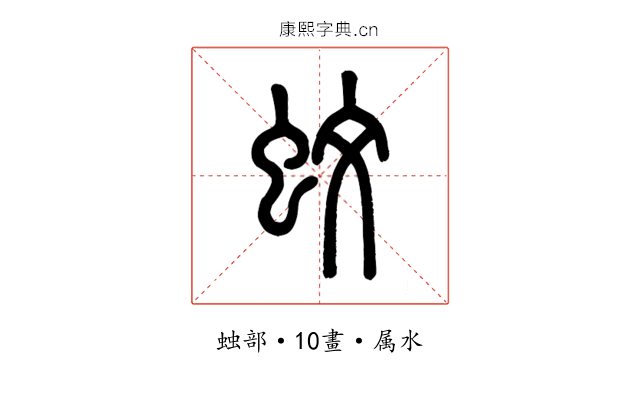 蚊