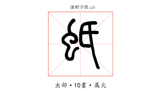蚔