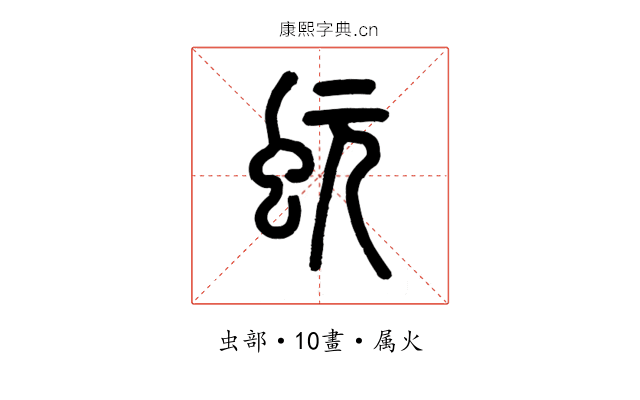 蚖