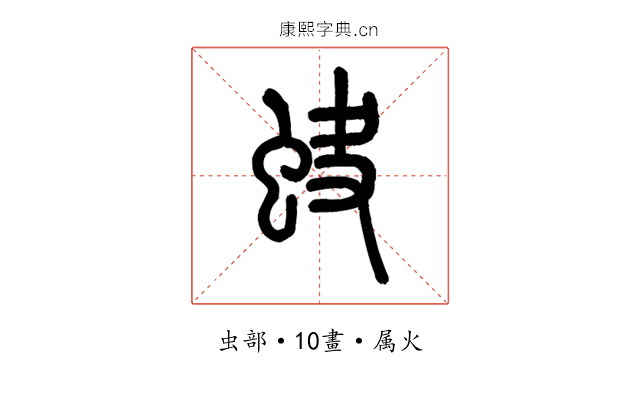 蚗