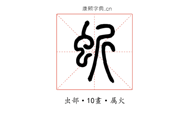 蚚