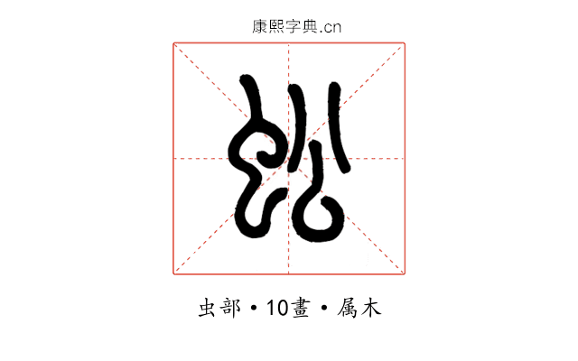 蚣