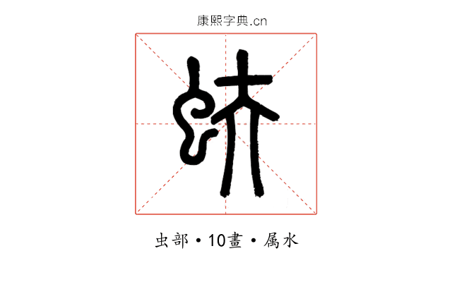 蚨