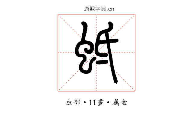蚳