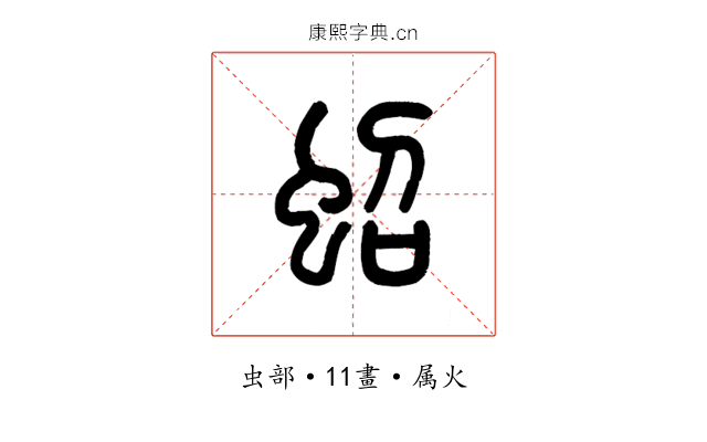 蛁