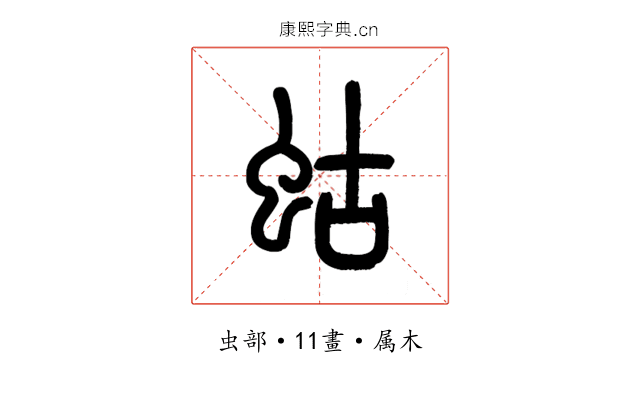 蛄