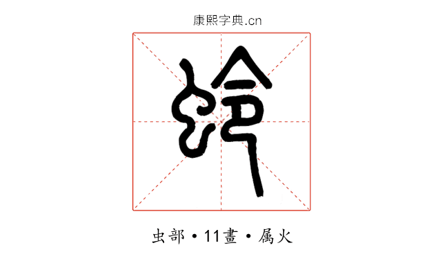 蛉
