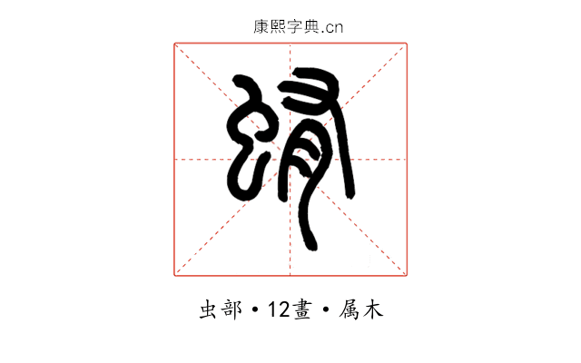 蛕