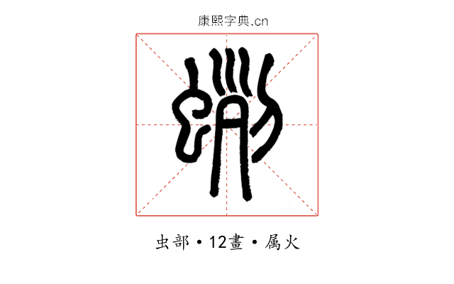 蛚