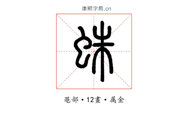 蛛