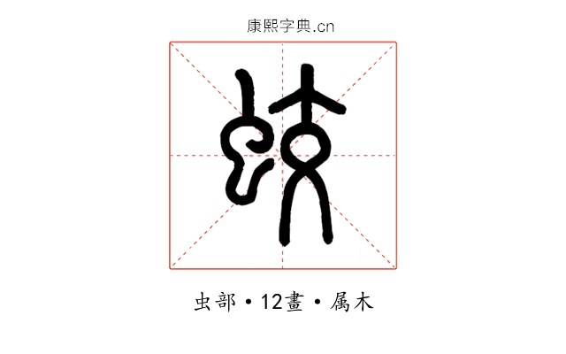 蛟