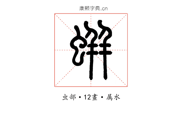 蛢