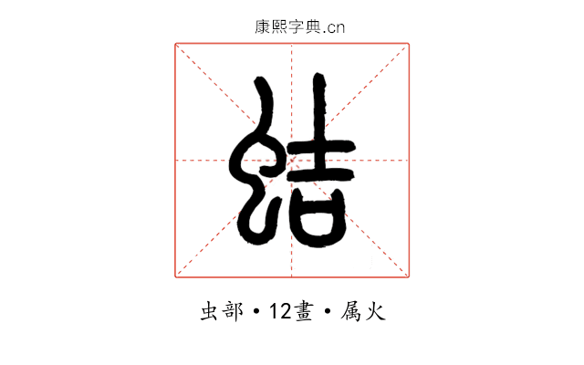 蛣