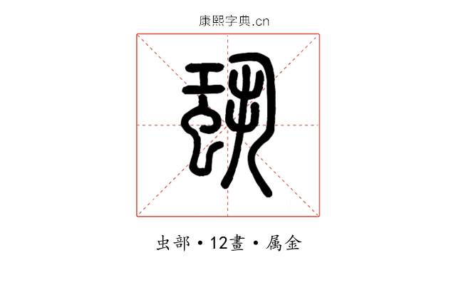 蛩