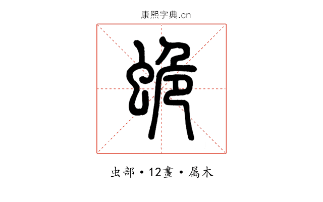 蛫